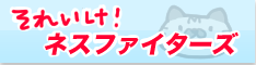 それいけ！ネスファイターズ